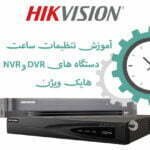 آموزش تنظیمات ساعت دستگاه‌‌ DVR و NVR هایک ویژن |سه روش