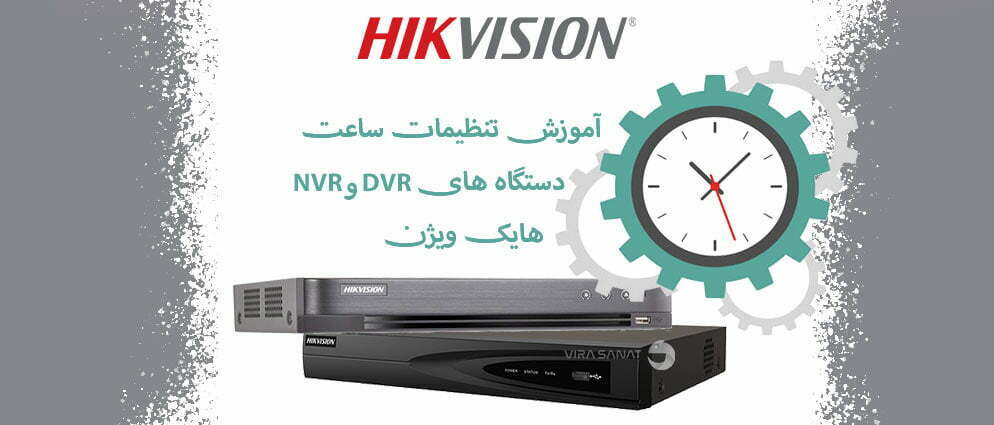 تنظیمات ساعت دستگاه‌‌های DVR و NVR هایک ویژن