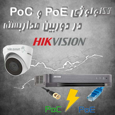 تکنولوژی POE و POC در دوربین های مداربسته هایک ویژن