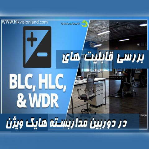 بررسی قابلیت های BLC ،HLC و WDR در دوربین های مدار بسته هایک ویژن