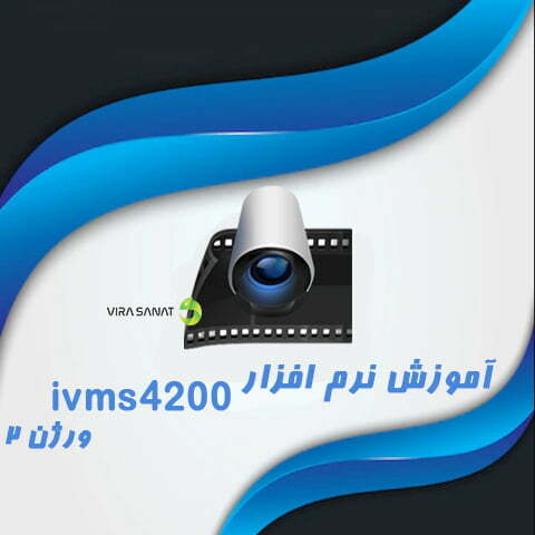 آموزش نرم افزار ivms 4200 هایک ویژن (ورژن 2)