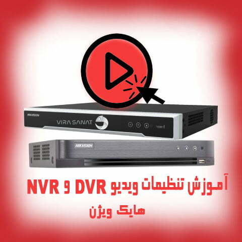 آموزش تنظیمات ویدیو NVR و DVR هایک ویژن