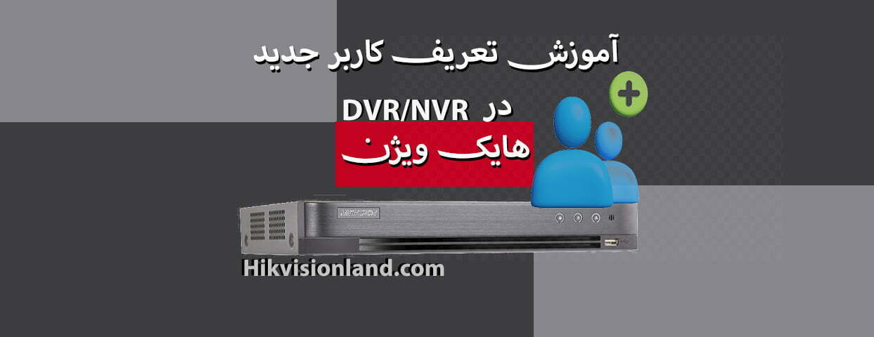 آموزش تعریف کاربر جدید در DVRNVR هایک ویژن
