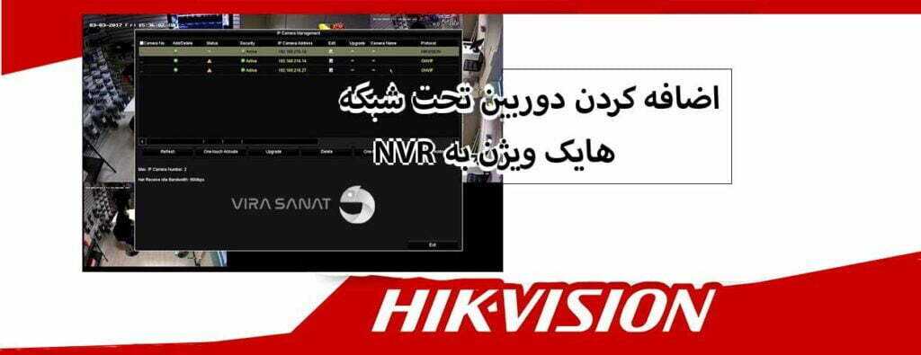 اضافه کردن دوربین تحت شبکه به NVR هایک ویژن