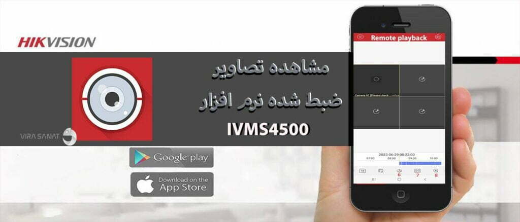 مشاهده تصاویر ضبط شده نرم افزار IVMS4500