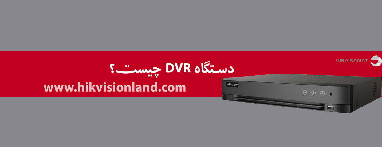 DVR-چیست
