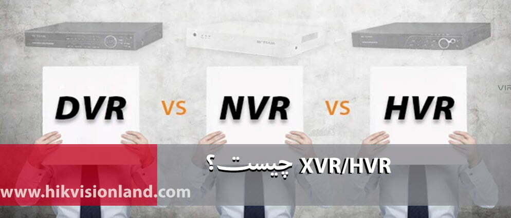 XVR و HVR چیست؟ |هایک ویژن لند