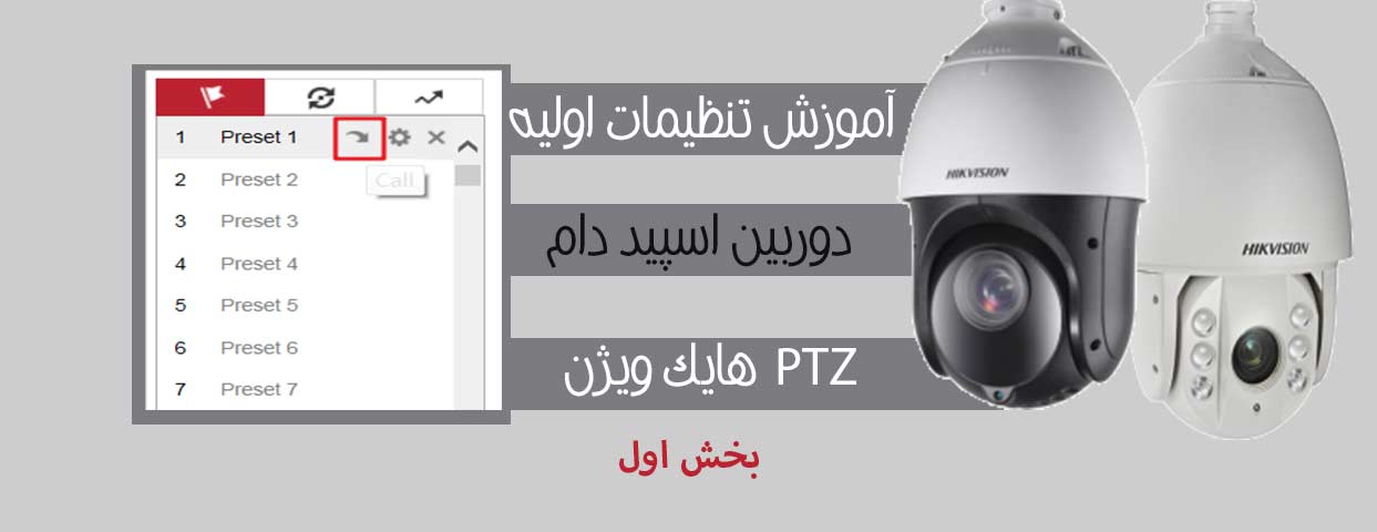 آموزش تنظیمات اولیه دوربین اسپید دام - PTZ هایک ویژن – بخش 1