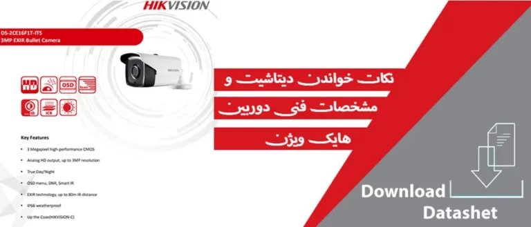 نکات خواندن دیتاشیت و مشخصات فنی دوربین هایک ویژن