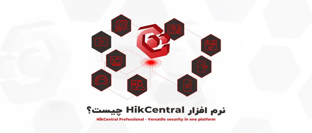 نرم افزار HikCentral هایک ویژن