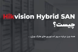 دستگاه HybridSAN (Storage Server) هایک ویژن چیست؟