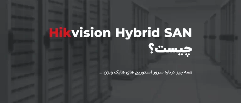 دستگاه HybridSAN (Storage Server) هایک ویژن چیست؟