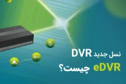 معرفی دستگاه های eDVR و تفاوت این نسل با نسل DVR