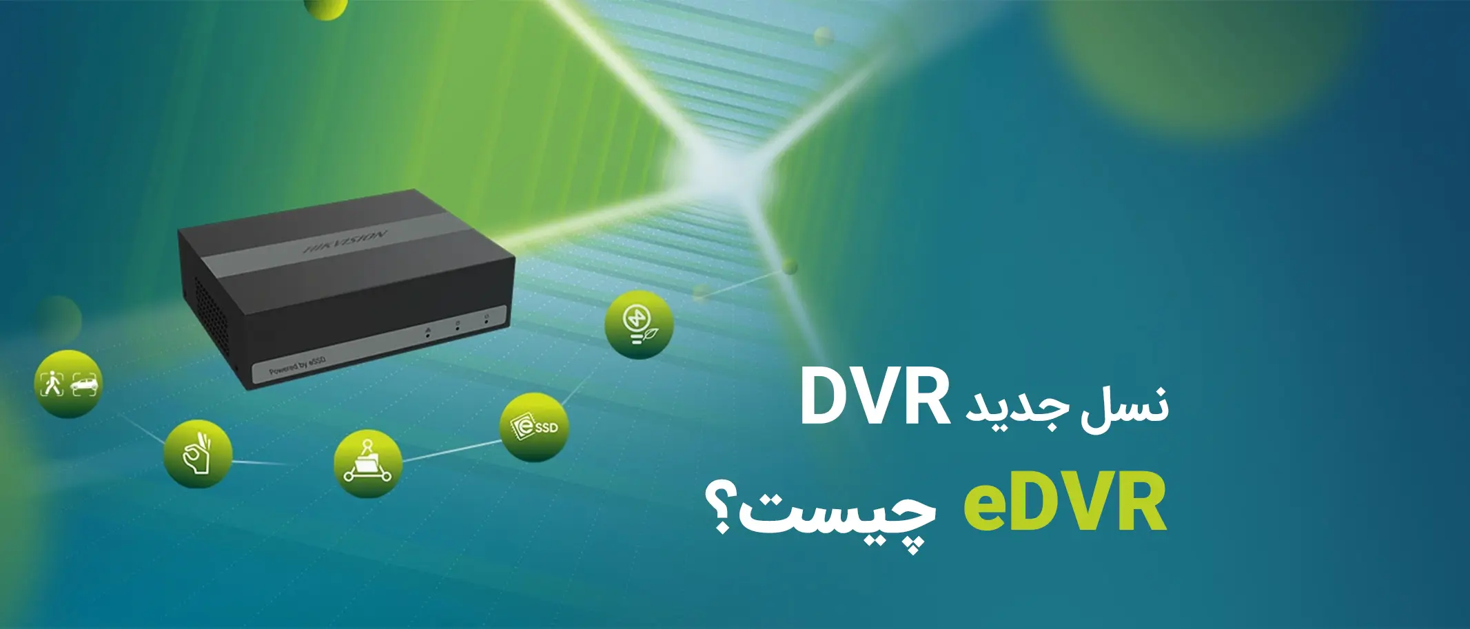 معرفی دستگاه های eDVR و تفاوت این نسل با نسل DVR