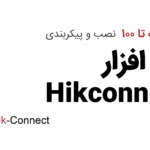 آموزش 0 تا 100 نصب و پیکربندی نرم افزار Hik-Connect