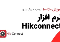 مقاله آموزش 0 تا 100 نصب و پیکربندی نرم افزار Hikconnect