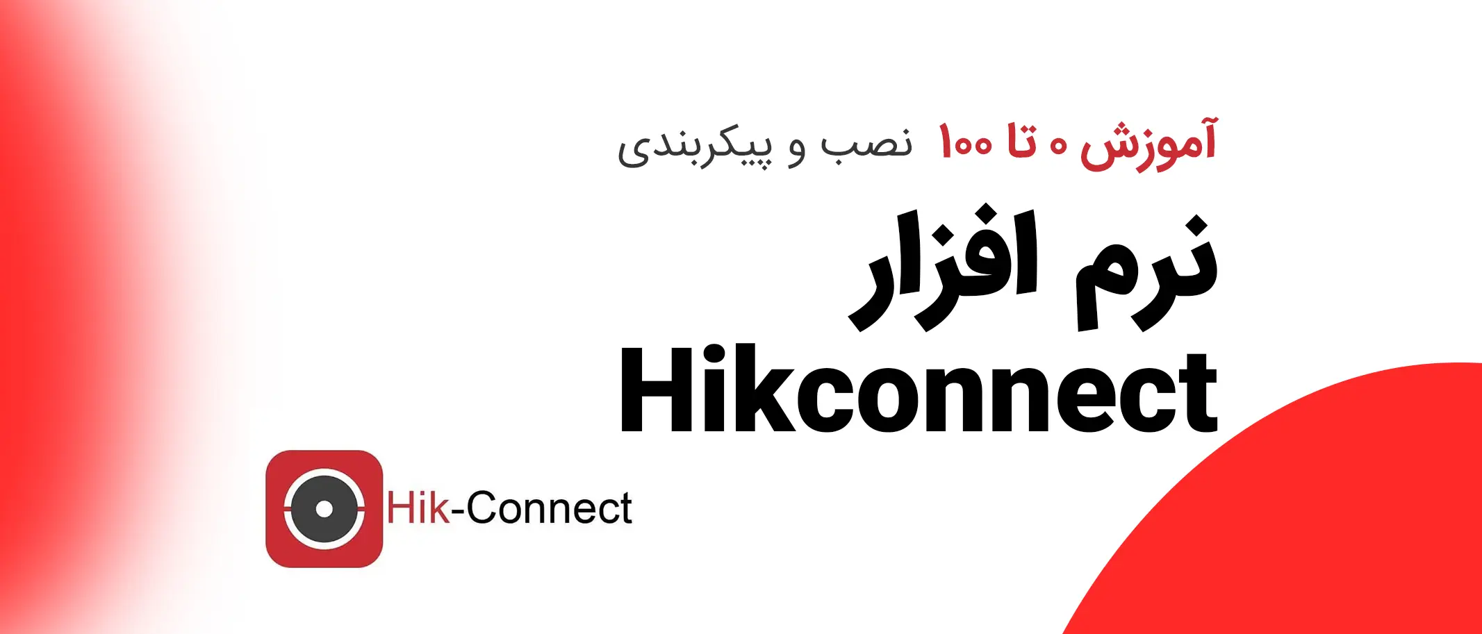 مقاله آموزش 0 تا 100 نصب و پیکربندی نرم افزار Hikconnect