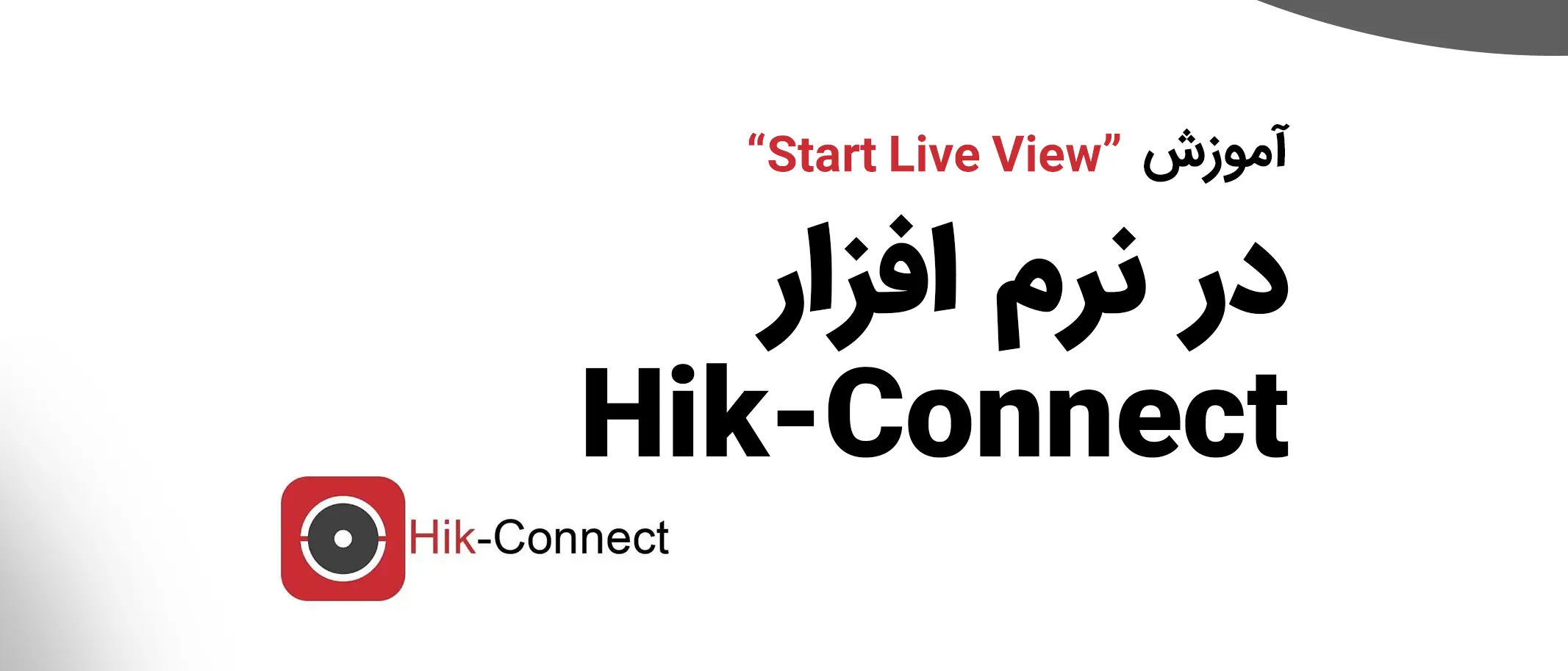 آموزش نرم افزار Hik-Connect | بخش "Start Live View"