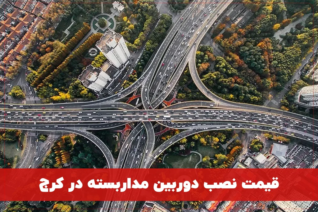 قیمت نصب دوربین مداربسته در کرج