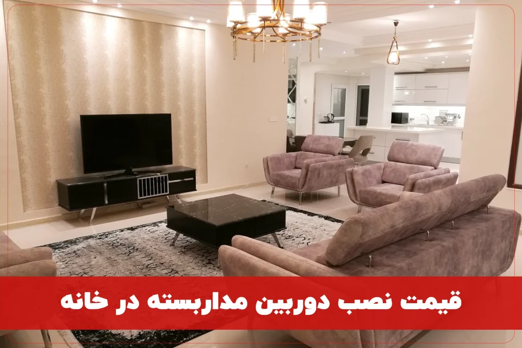 قیمت نصب دوربین مداربسته در خانه