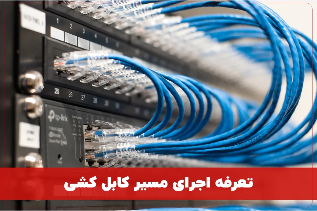 تعرفه اجرای مسیر کابل کشی