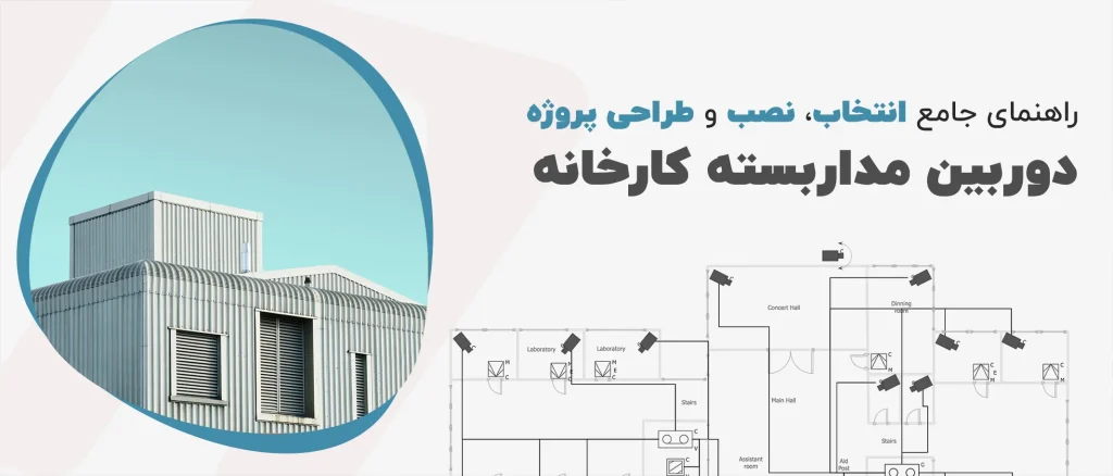راهنمای جامع انتخاب، نصب و طراحی پروژه دوربین مداربسته کارخانه