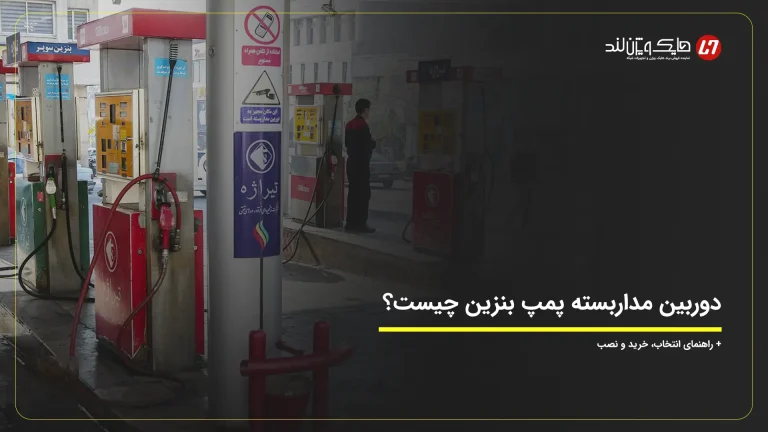 دوربین مداربسته پمپ بنزین چیست؟ راهنمای انتخاب، خرید و نصب