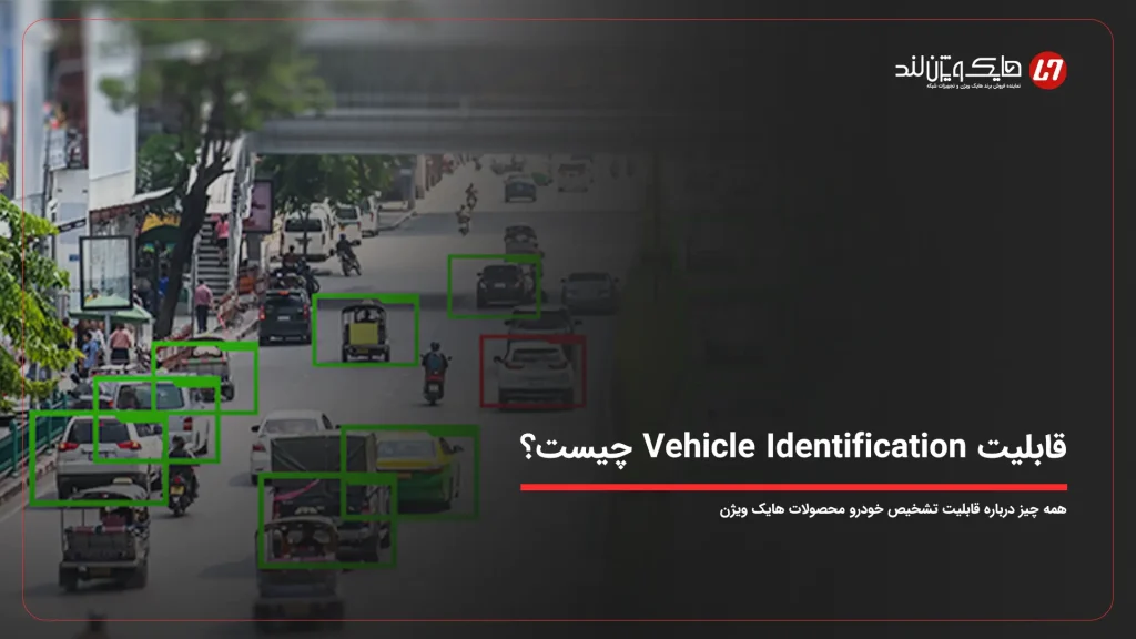 قابلیت تشخیص خودرو یا Vehicle Identification هایک ویژن چیست؟