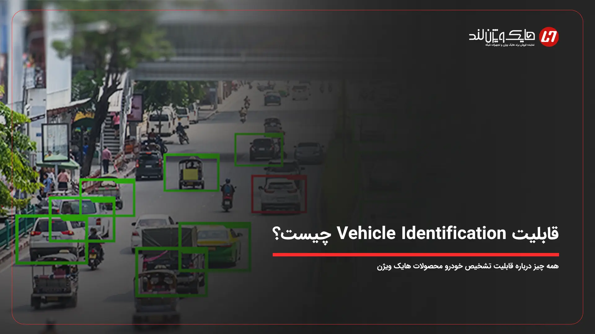 قابلیت تشخیص خودرو یا Vehicle Identification هایک ویژن چیست؟