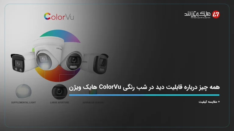 همه چیز درباره قابلیت دید در شب رنگی ColorVu هایک ویژن
