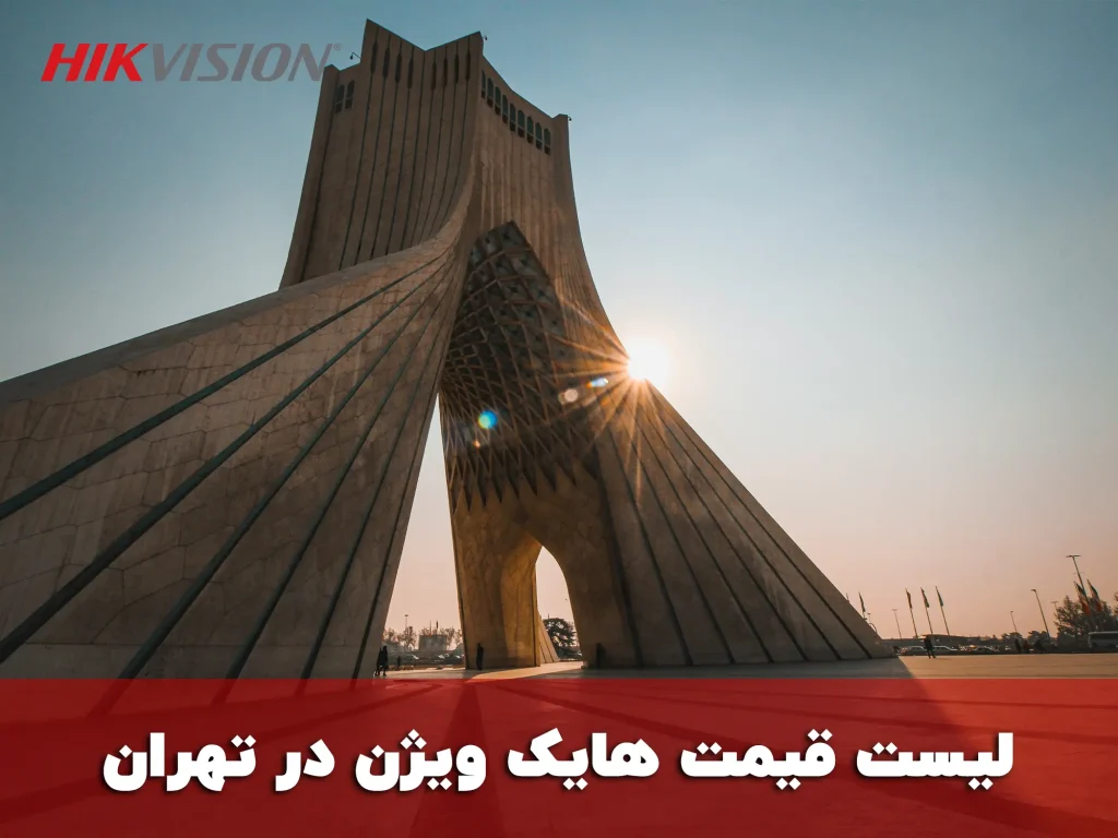 لیست قیمت هایک ویژن در تهران