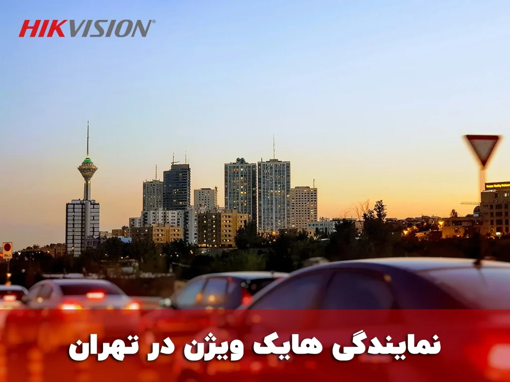 هایک ویژن تهران، نمایندگی رسمی هایک ویژن در تهران