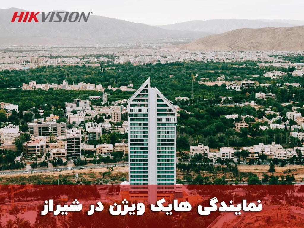 نمایندگی هایک ویژن در شیراز