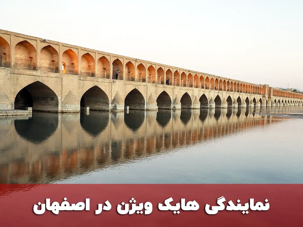 نمایندگی هایک ویژن در اصفهان