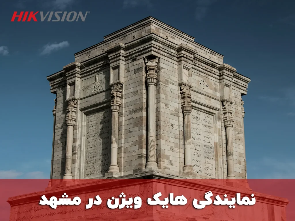 نمایندگی هایک ویژن در مشهد