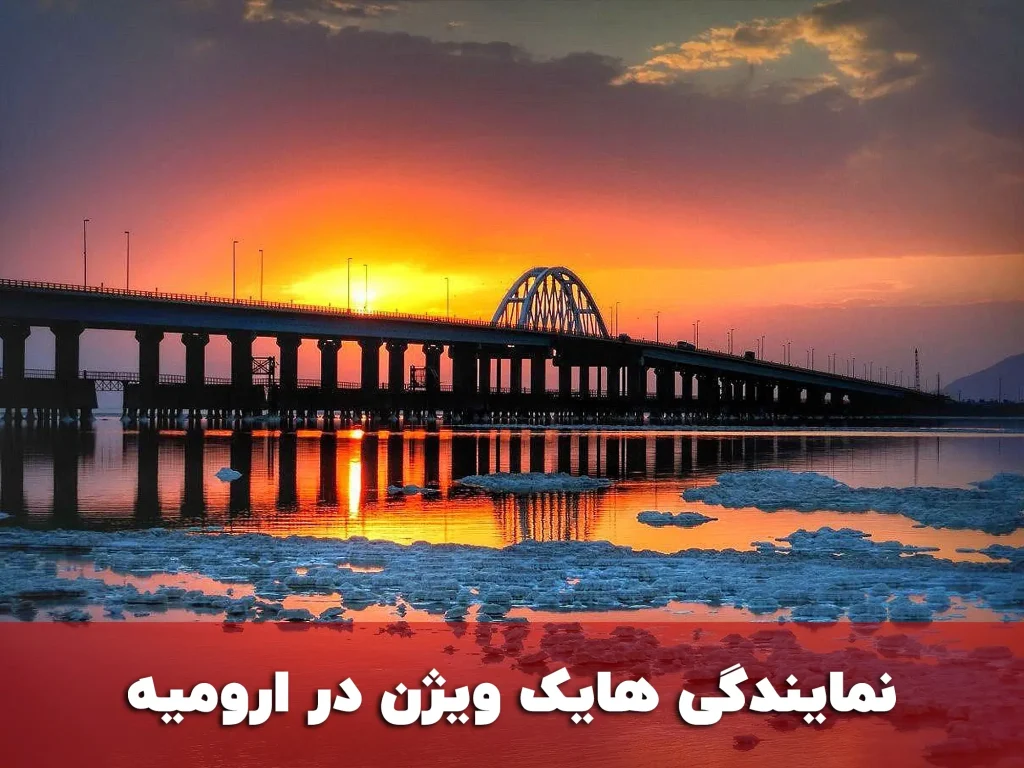 نمایندگی هایک ویژن در ارومیه