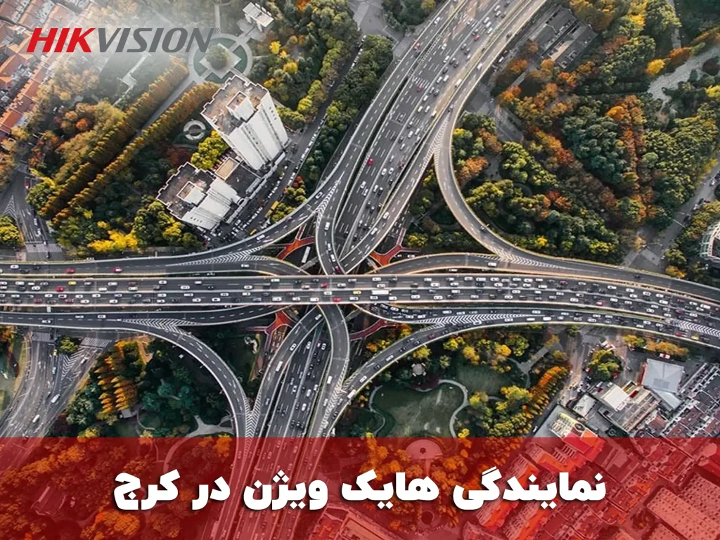 نمایندگی هایک ویژن در کرج