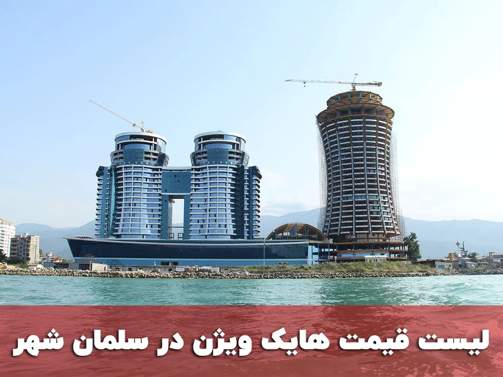 لیست قیمت هایک ویژن در سلمان شهر