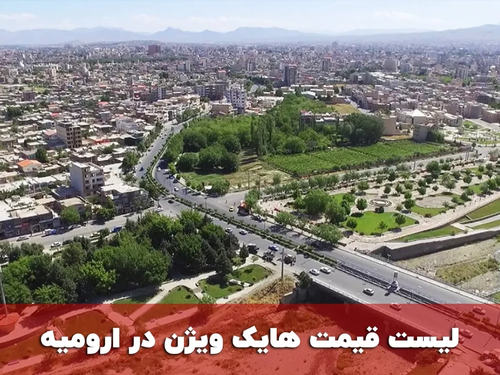 لیست قیمت هایک ویژن در ارومیه