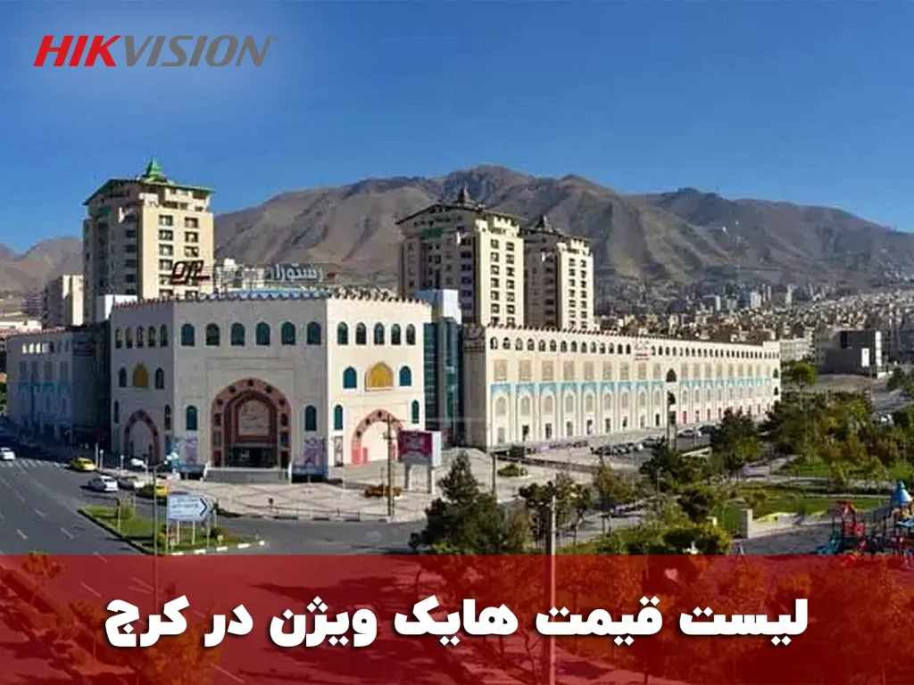 لیست قیمت هایک ویژن در کرج