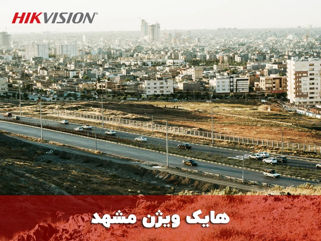 هایک ویژن مشهد