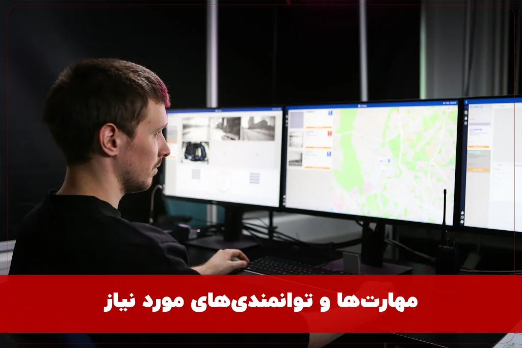 مهارت‌ها و توانمندی‌های مورد نیاز اپراتور اتاق مانیتورینگ