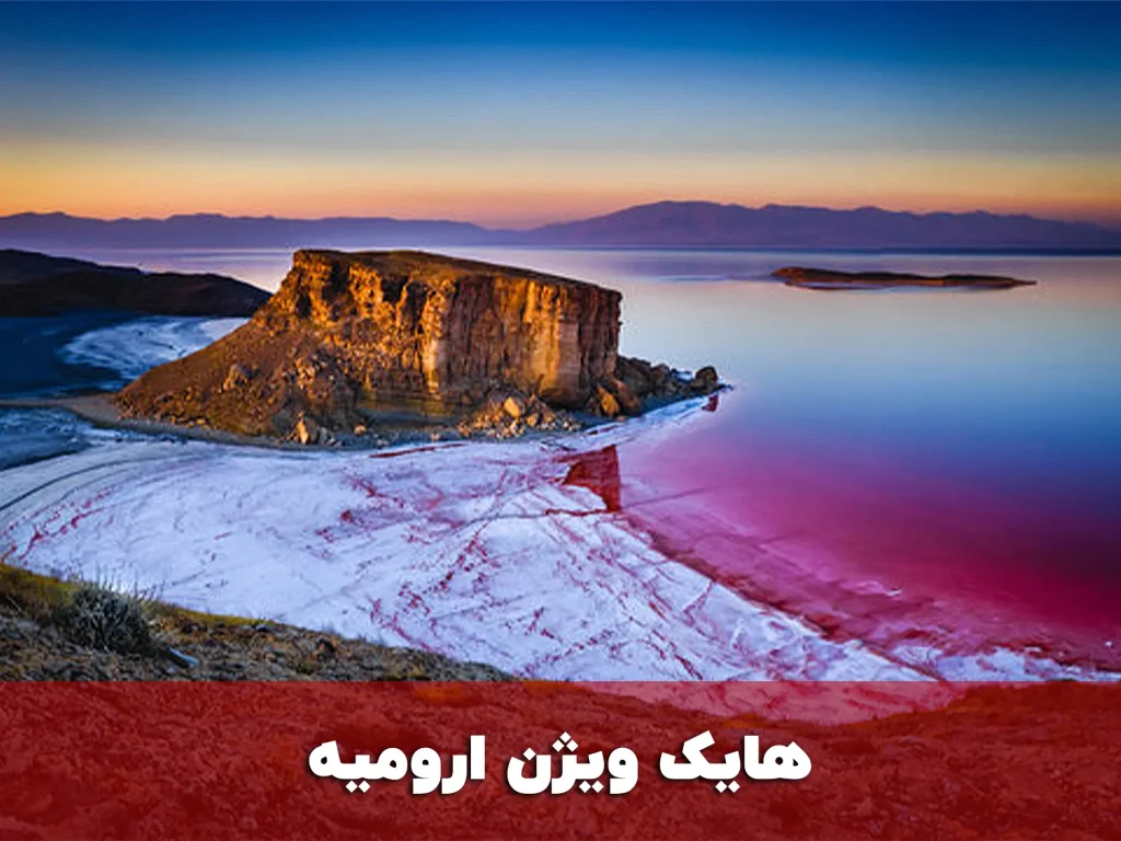 هایک ویژن ارومیه