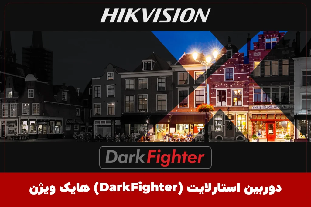 دوربین استارلایت (DarkFighter) هایک ویژن