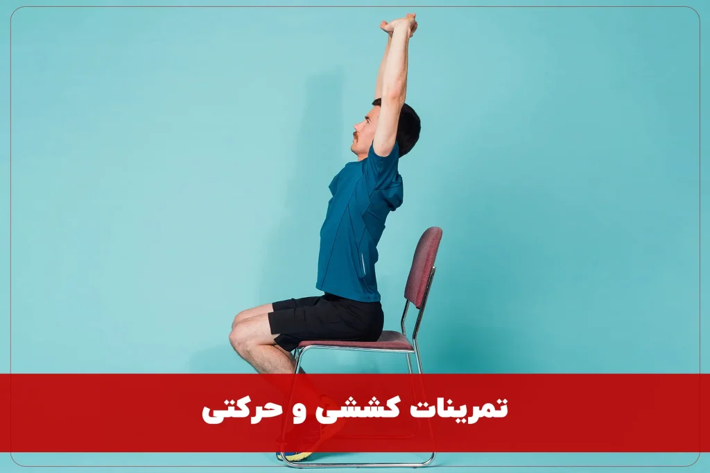 تمرینات کششی و حرکتی