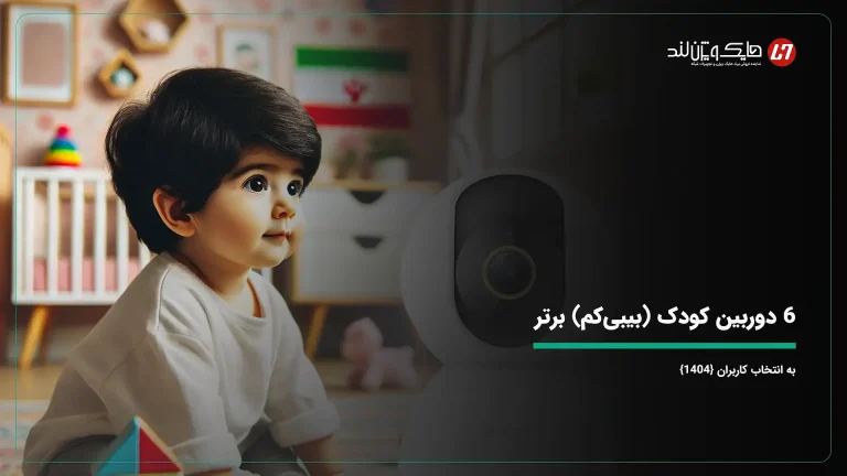 6 دوربین کودک (بیبی‌کم) برتر به انتخاب کاربران {1404}