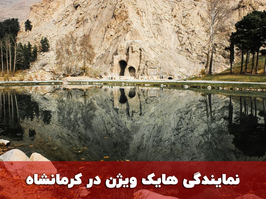 نمایندگی هایک ویژن در کرمانشاه