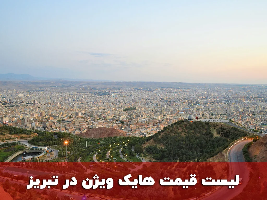 دریافت لیست قیمت هایک ویژن در تبریز