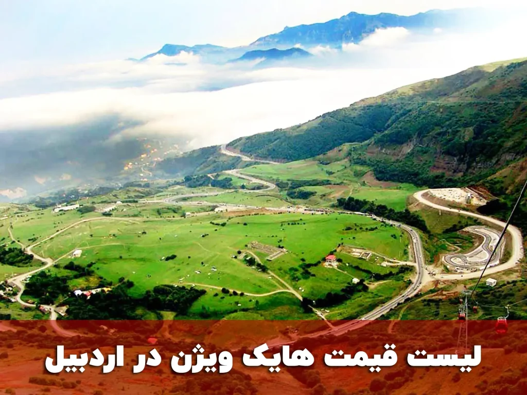 لیست قیمت هایک ویژن در اردبیل