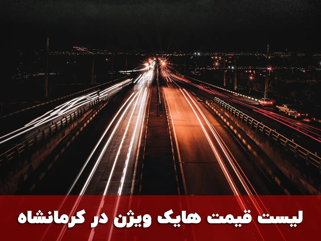 لیست قیمت هایک ویژن در کرمانشاه